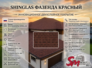 SHINGLAS Фазенда Красный