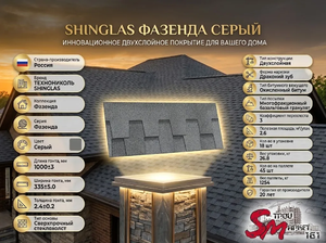 SHINGLAS Фазенда Серый