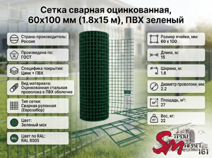 Сетка сварная оцинкованная, 60x100 мм (1.8x15 м), ПВХ зеленый
