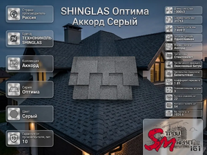 SHINGLAS Оптима Аккорд Серый