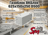 Газоблок ВКБлок 625x150x250 D500 