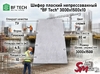 Шифер плоский непрессованный "BF Tech" 3000x1500x10
