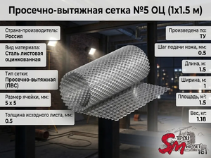 Просечно-вытяжная сетка №5 ОЦ (1х1.5 м)