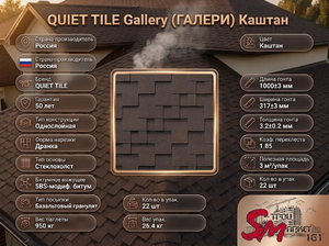 QUIET TILE Gallery (ГАЛЕРИ) Каштан
