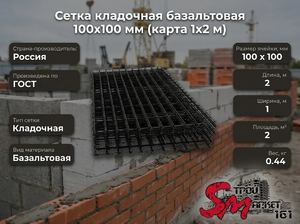 Сетка кладочная базальтовая 100х100 мм (карта 1х2 м)
