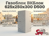 Газоблок ВКБлок 625x250x300 D500 