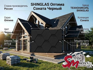SHINGLAS Оптима Соната Черный