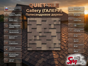QUIET TILE Gallery (ГАЛЕРИ) Палисандровое дерево