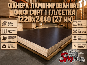 Фанера ламинированная ФЛФ сорт 1 гл/сетка 1220x2440 (27 мм)