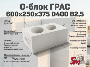 О-блок ГРАС 600х250х375 D400 B2,5