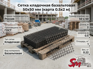 Сетка кладочная базальтовая 50х50 мм (карта 0.5х2 м)