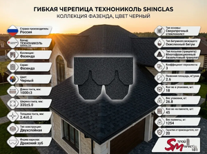 Шинглас Фазенда Черный