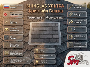 SHINGLAS УЛЬТРА Фристайл Галька