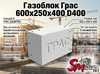 Газоблок Грас 600x250x400 D400