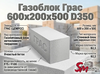 Газоблок Грас 600x200x500 D350