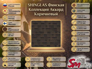 SHINGLAS Финская Аккорд Коричневый