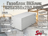 Газоблок ВКБлок 625x375x250 D500