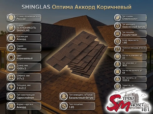 SHINGLAS Оптима Аккорд Коричневый