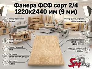 Фанера ФСФ сорт 2/4 1220x2440 мм (9 мм)
