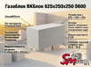 Газоблок ВКБлок 625x250x250 D600