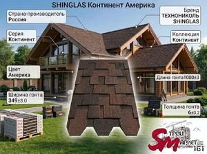 SHINGLAS Континент Америка