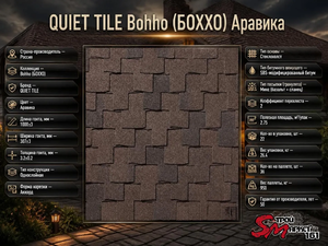 QUIET TILE Bohho (БОХХО) Аравика