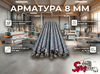 Арматура 8 мм
