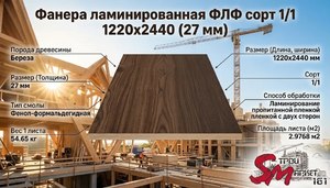 Фанера ламинированная ФЛФ сорт 1/1 1220x2440 (27 мм)