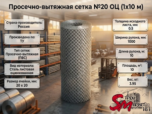 Просечно-вытяжная сетка №20 ОЦ (1х10 м)