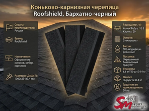 Коньково-карнизная черепица Roofshield, Бархатно-черный