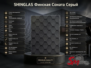 SHINGLAS Финская Соната Серый