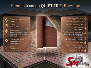 Ендовый ковер QUIET TILE, Бисмарк
