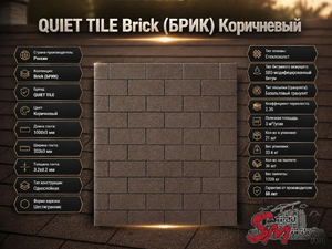 QUIET TILE Brick (БРИК) Коричневый