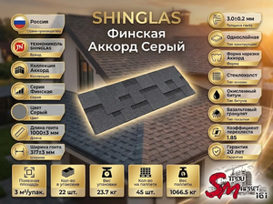 SHINGLAS Финская Аккорд Серый