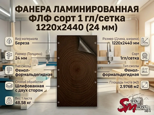 Фанера ламинированная ФЛФ сорт 1 гл/сетка 1220x2440 (24 мм)