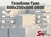 Газоблок Грас 600x250x500 D500