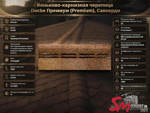 Коньково-карнизная черепица Docke Премиум (Premium), Cавоярди