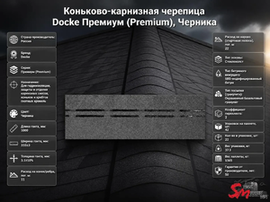 Коньково-карнизная черепица Docke Премиум (Premium), Черника