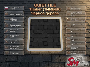 QUIET TILE Timber (ТИМБЕР) Черное дерево