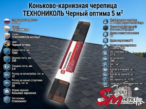 Коньково-карнизная черепица Технониколь Черный Оптима 5 м²