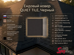 Ендовый ковер QUIET TILE, Черный