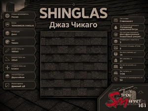 SHINGLAS Джаз Чикаго