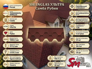 SHINGLAS УЛЬТРА Самба Рубин