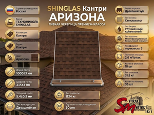 SHINGLAS Кантри Аризона