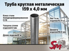 Труба круглая 159 x 4,0 мм