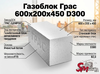 Газоблок Грас 600x200x450 D300