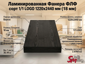 Ламинированная Фанера ФЛФ сорт 1/1 LOGO 1220x2440 мм (18 мм)