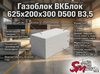 Газоблок ВКБлок 625x200x300 D500 В3,5