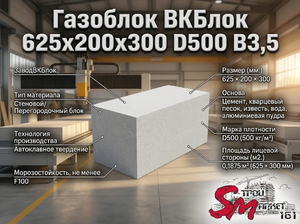 Газоблок ВКБлок 625x200x300 D500 В3,5