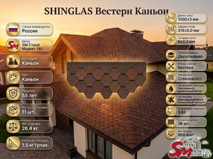 SHINGLAS Вестерн Каньон